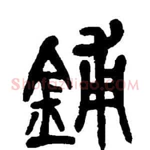 铺