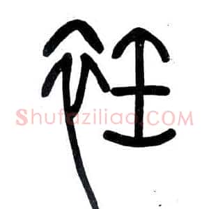 衽