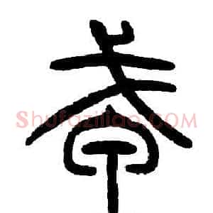 戎