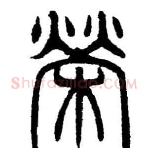 榮
