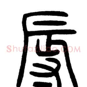 辱