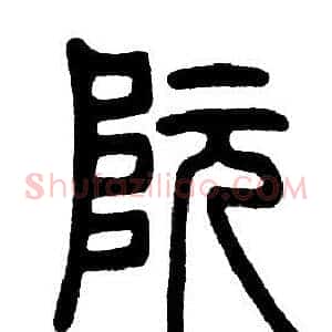 阮