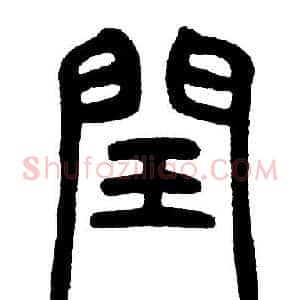 閏