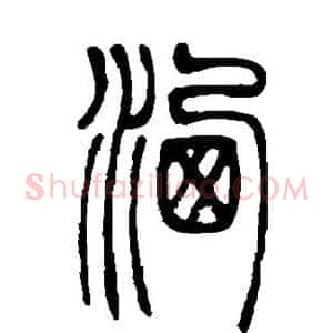 洒