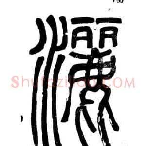 灑