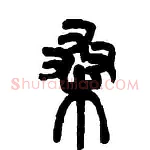 桑