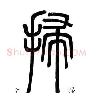 掃