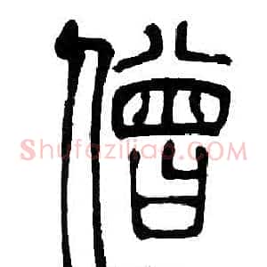 僧