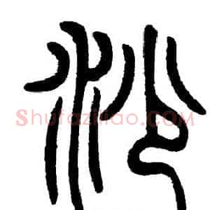 沙