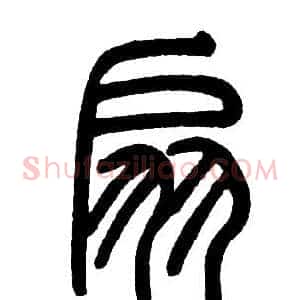扇