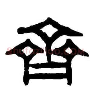 齐