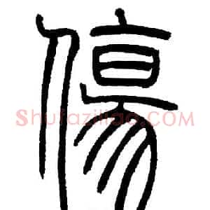 傷