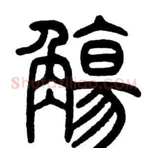 觴