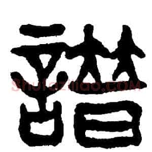 譜