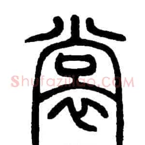 裳