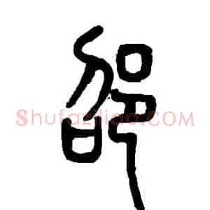 邵