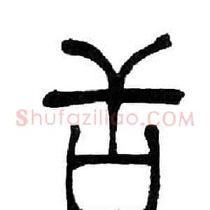 舌