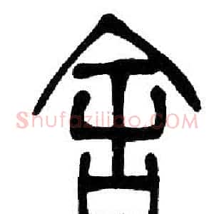 舍