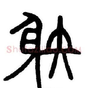 射