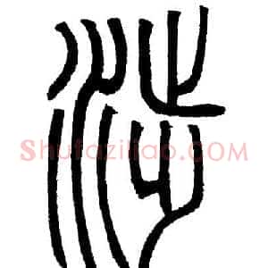涉