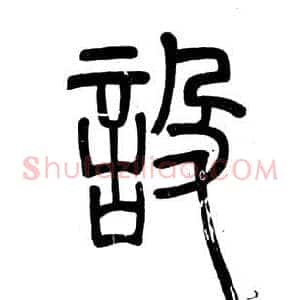 設