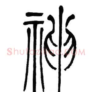 神