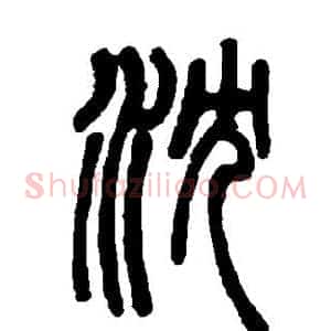 沈