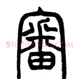 審