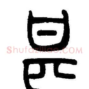 甚