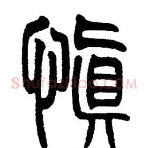 慎