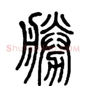 胜