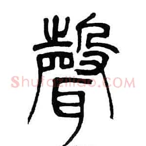 聲