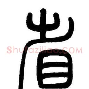 省