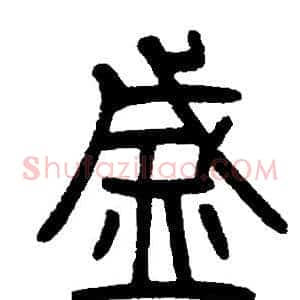 盛