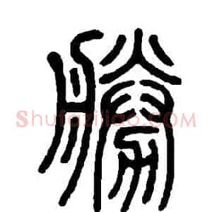 勝