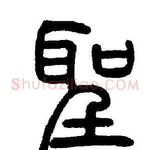 聖