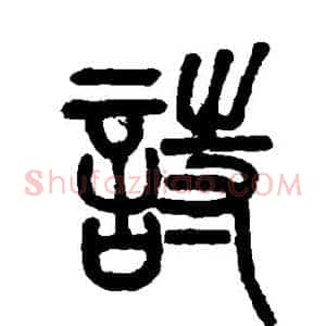 诗