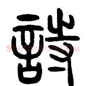 詩