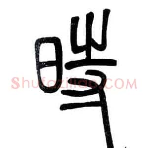 時