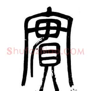 實