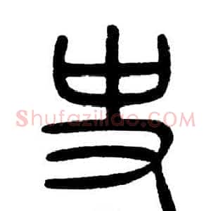 史