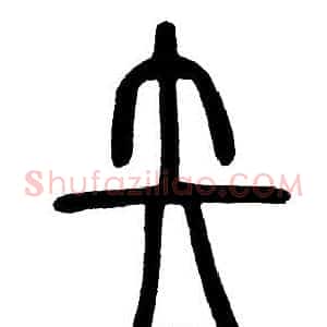 矢