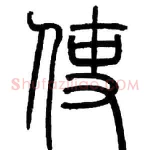 使