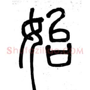始