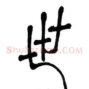 世