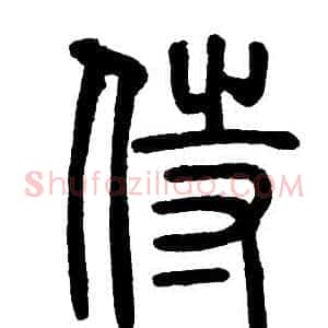 侍