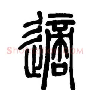 适