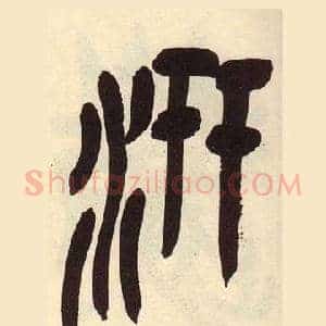 汧
