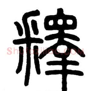 释