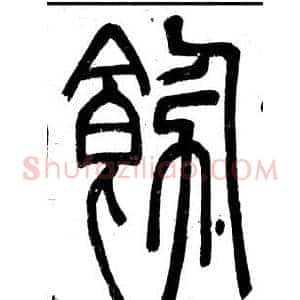 飾